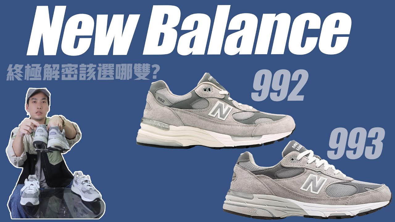 【🔥992還是993 終極解答！！】【被問到爛的話題！】【女生看來都一樣的鞋子😂 🤣】【M992GR vs MR993GL】【New  Balance 992 993】