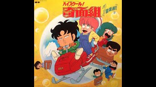 ハイスクール！奇面組 音楽組 [LP] - うしろゆびさされ組 - bar chiba