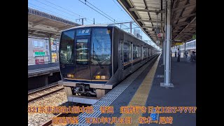 321系東海道山陽本線　普通　須磨行き　前面展望　塚本→尼崎　2020年　6月23日
