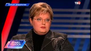 Больше демократии. Право голоса Больше демократии. Право голоса
