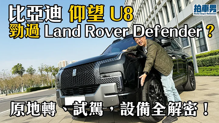 【率先試】比亞迪 仰望 U8 勁過 Land Rover Defender？原地轉、試駕，設備全解密！｜拍車男 - 天天要聞