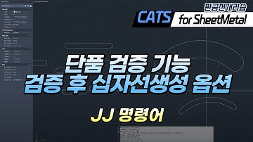 [CATS 판금] 단품 검증 기능 - 검증 완료 후 십자선 생성 (JJ) CAD, ARX, Lisp, 리습, AddIn, API, 판금 전개 리습