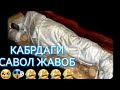 Кабрда буладигон савол жавоб.  Абдуллох домла