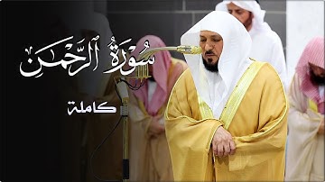سورة الرحمن كأنك تسمعها لأول مـرة من الشيخ د. ماهر المعيقلي بهذا الأداء الخاشع الحزين | رمضان ١٤٤٦هـ