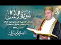 الشيخ محمد جبريل سورة الأنفال عام ٢٠١٠ مـ ١٤٣١هـ مصحف التراويح المسجل حول العالم بالتوسط 