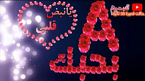 تحميل حالات واتس حب حرفa