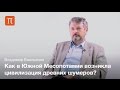 Проблема происхождения шумерской цивилизации - Владимир Емельянов / ПостНаука