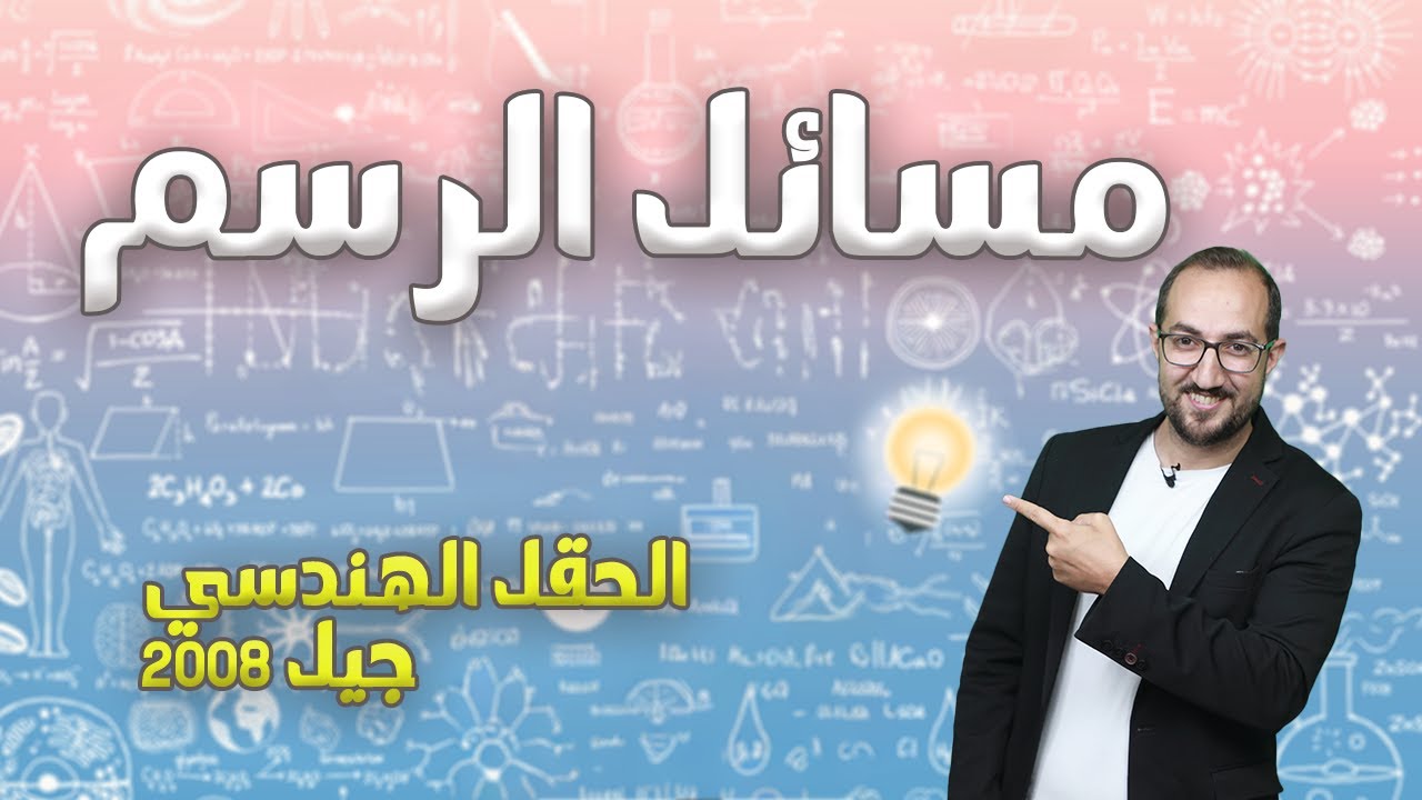 الزخم الخطي (6) || مسائل الرسم  || جيل 2008 || الأستاذ يوسف غيث