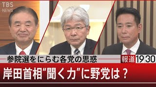 国会論戦…“批判封印”立憲×かわす首相【1月21日（金）#報道1930】