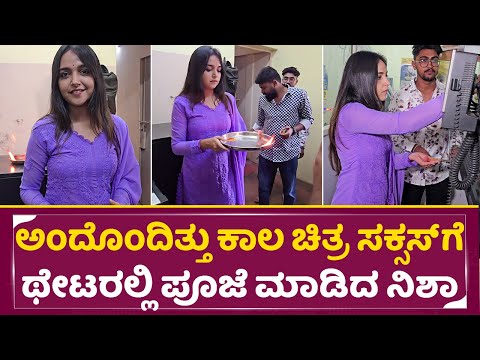 ಅಂದೊಂದಿತ್ತು ಕಾಲ ಚಿತ್ರ ಸಕ್ಸಸ್ ಗೆ ಥೇಟರಲ್ಲಿ ಪೂಜೆ ಮಾಡಿದ ನಿಶಾ| Nisha Ravikrishnan |Andontittu kala| SStv ಅಂದೊಂದಿತ್ತು ಕಾಲ ಚಿತ್ರ ಸಕ್ಸಸ್ ಗೆ ಥೇಟರಲ್ಲಿ ಪೂಜೆ ಮಾಡಿದ ನಿಶಾ| Nisha Ravikrishnan |Andontittu kala| SStv