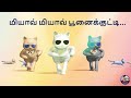 மியாவ் மியாவ் பூனைக்குட்டி | Meow Meow Poonai Kutty | Tamil Rhymes for Kids 3D | Pappu Stories