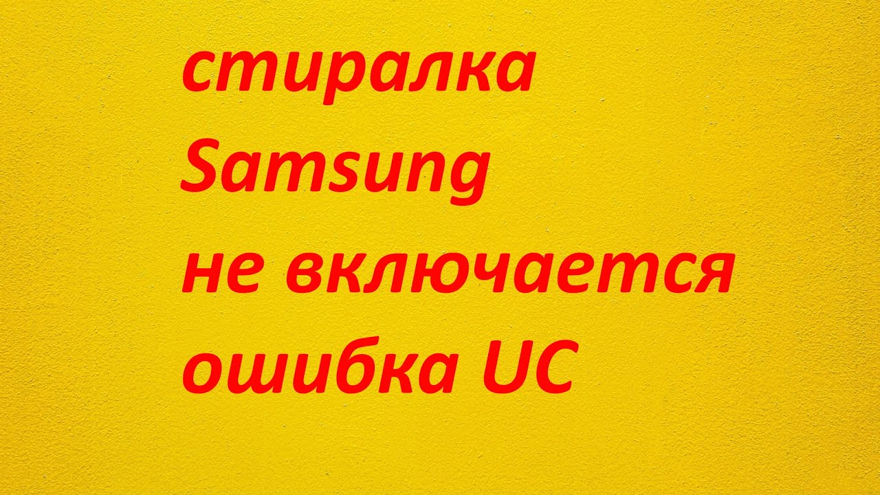 стиральная машинка Samsung не включается код ошибки Uс - YouTube