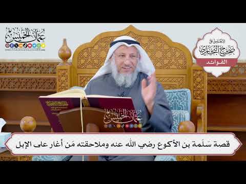 [1197] قصة سَلَمة بن الأكوع رضي الله عنه وملاحقته مَن أغار على الإبل - عثمان الخميس