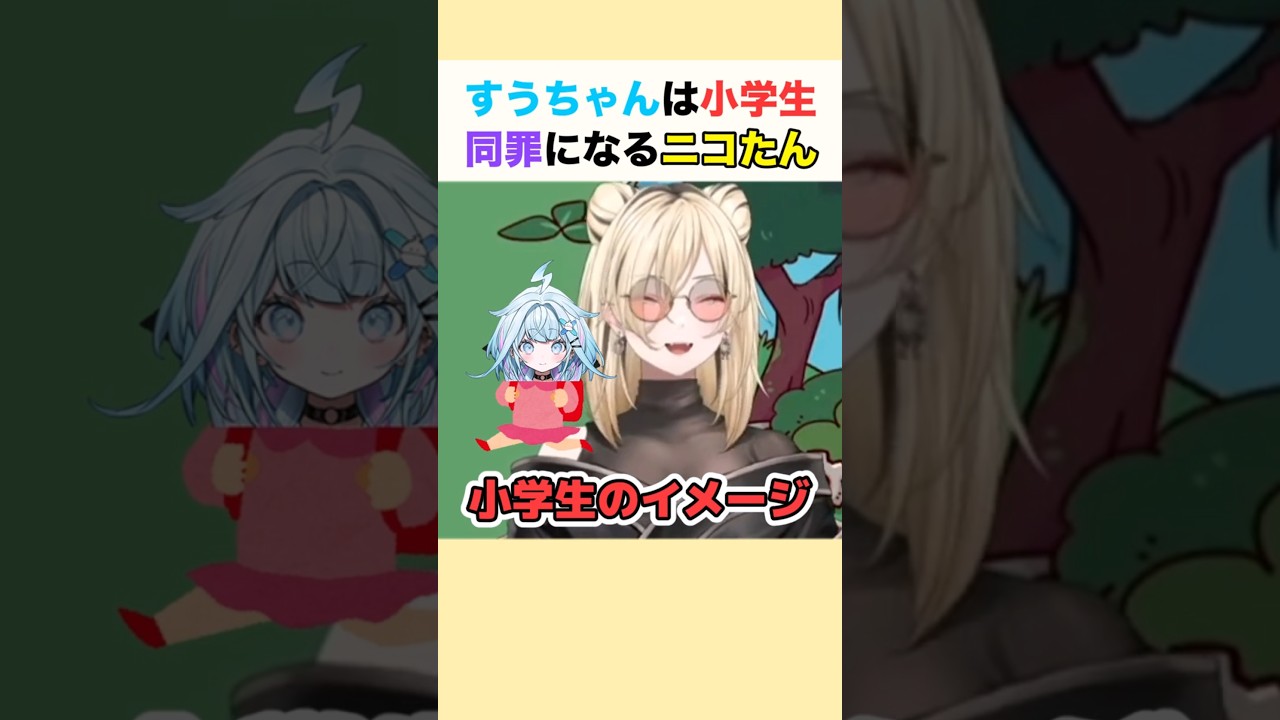 すうちゃんは小学生！？同罪になるニコたん #虎金妃笑虎 #ホロライブ切り抜き