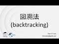 【C++ 資料結構與演算法】回溯法 (backtracking)