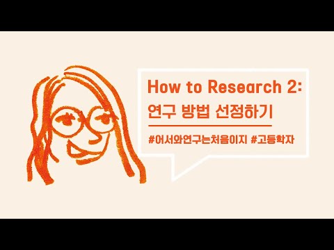 [How to Research 튜토리얼]#2. 연구 방법 선정하기