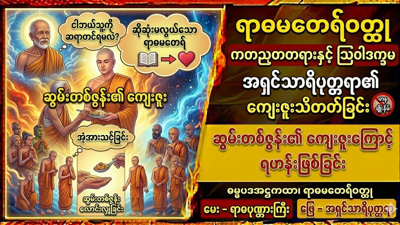 #အရှင်သာရိပုတ္တရာ၏ ကျေးဇူးသိတတ်ပုံကိုဟောပြတော်မူသော#ဓမ္မပဒရာဓမထေရ်ဝတ္ထုတရားတော်#ဆဋ္ဌသင်္ဂါယနာတရား