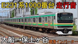 【墜落インバーター】E231系1000番台 大船→保土ヶ谷 走行音