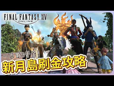 【FF14】新月島刷金教學！一小時 9 千金幣｜8 人刷金團配置、拉怪流程