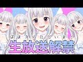 💙生放送解禁！