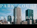 【賃料120万円】麻布十番エリア最高峰のタワーレジデンス