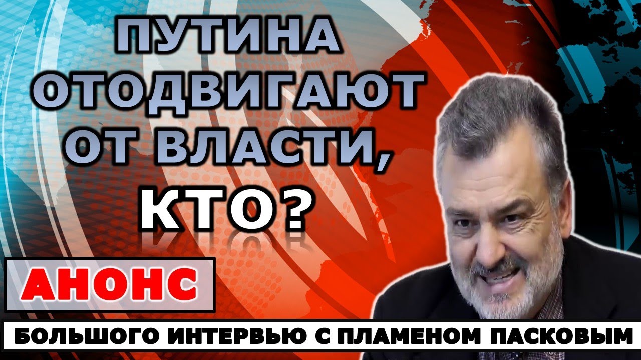 Пламен Пасков: Транзит власти от Путина - кто исполнители и бенефициары?