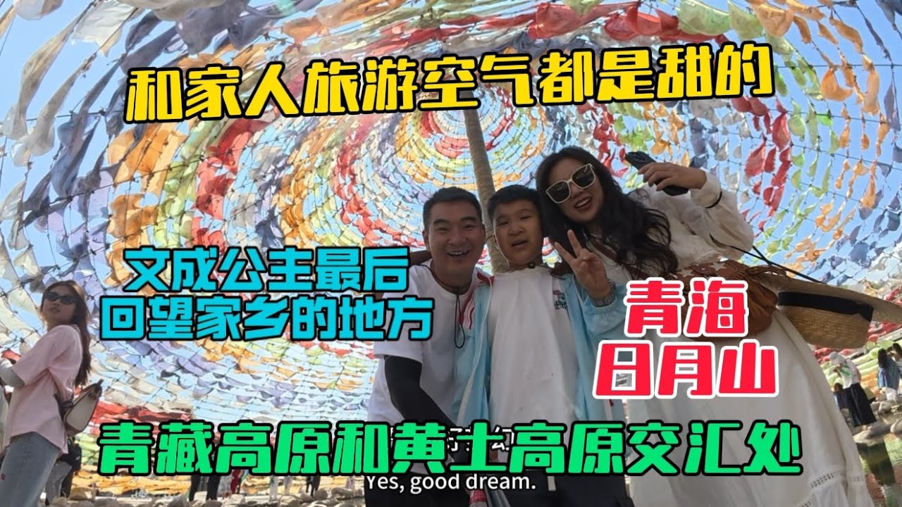 陪家人自駕青甘大環線很開心，連空氣都是甜的！今天打卡日月山，文成公主最後回望家鄉之地！