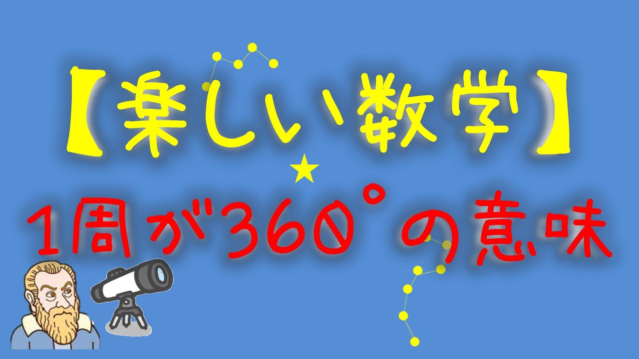 【楽しい数学】1周はなぜ360°?(度数法と弧度法の違い) - YouTube
