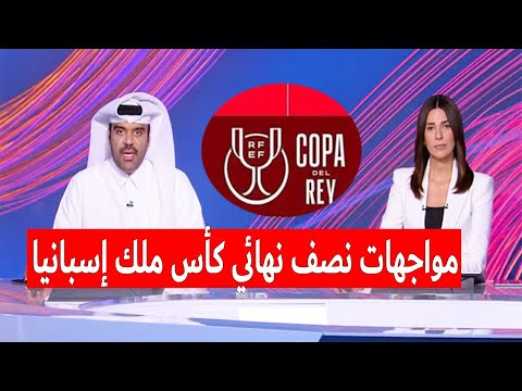 تقرير حول المواجهات النارية في نصف نهائي كأس ملك إسبانيا 2025