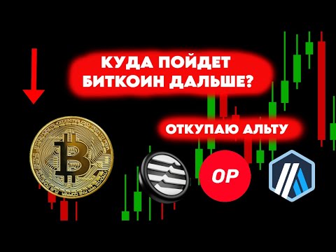 БУДЕТ ЛИ БИТКОИН ОБНОВЛЯТЬ МАКСИМУМ? КОГДА ЖДАТЬ РОСТ? ПОКУПАЮ АЛЬТУ. ОБЗОР КРИПТОРЫНКА.
