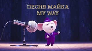 Песня Майка My Way Мультфильм Зверопой 2017