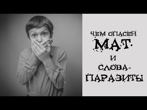 Чем опасен мат и слова-паразиты