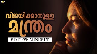 Success Mentality | This will Change Your Mindset | Powerful Motivational Video in Malayalam
