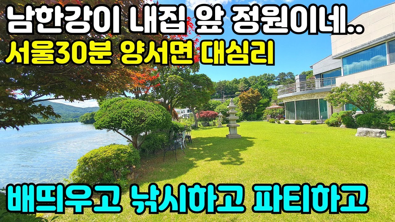 10096(남한강이 내집 앞 정원이네...)서울30분 양서면 대심리/배띄우고,낚시하고,파티하고 룰루랄라~~~/혐오시설이 들어올 수 없는 청정지역/오폐수직관연결가능/남한강 영원한친구