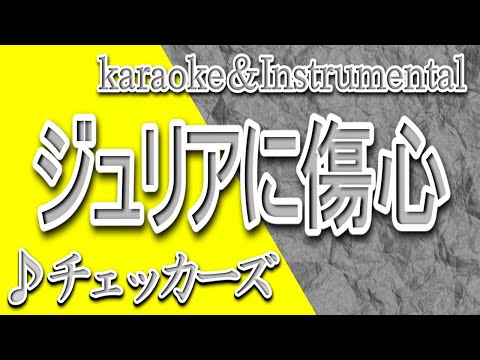 ジュリアに傷心/チェッカーズ/カラオケ＆instrumental/歌詞/Julia's heartbreak/Checkers