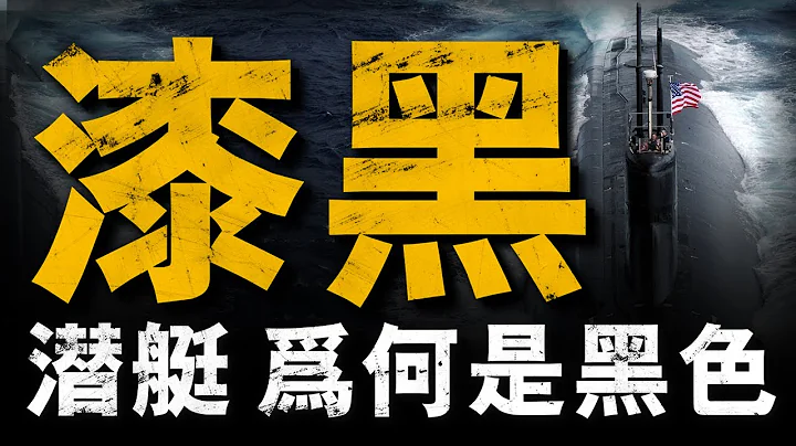 潛艇的隱身秘密：為什麼大多數潛艇都是黑色？藍色會不會更容易在海洋隱藏？#潛艇#美國#海狼級#俄亥俄級#兵器說 - 天天要聞