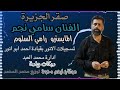 صقر الجزيرة الفنان سامي نجم المايسترو رامي السلوم تسجيلات الانور دبكات ولدة 
