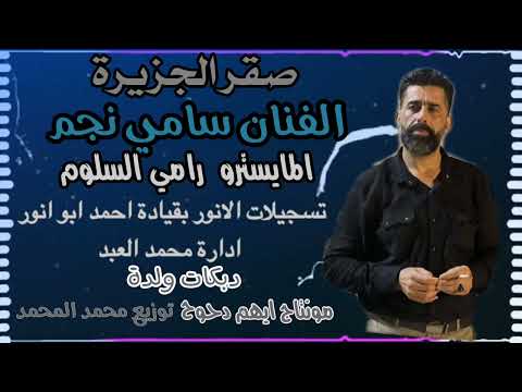 صقر الجزيرة الفنان سامي نجم المايسترو رامي السلوم تسجيلات الانور دبكات ولدة