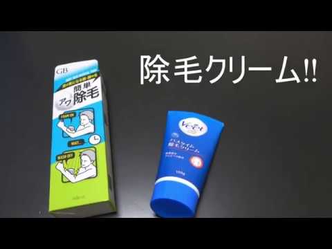 メンズ 初めて使う方向け 市販の除毛クリーム比べてみたぜよ Youtube