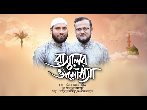 nowshad-mahfuz-||-saifullah-mansur-||-রাসূলের-ভালোবাসা-||-rasuler-valobasha-||-bangla-islamic-song.