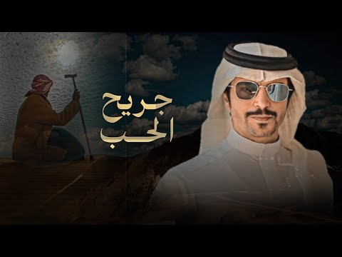جريح الحب جفران هضبان لي عام اجاهد حلمي اللي ما بغيت احققه 2025