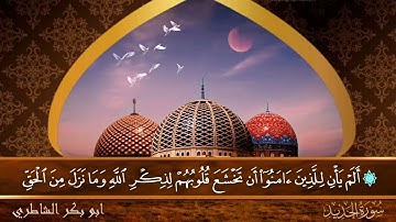 سورة الحديد - جودة عالية - القارئ الشيخ  ابو بكر الشاطري