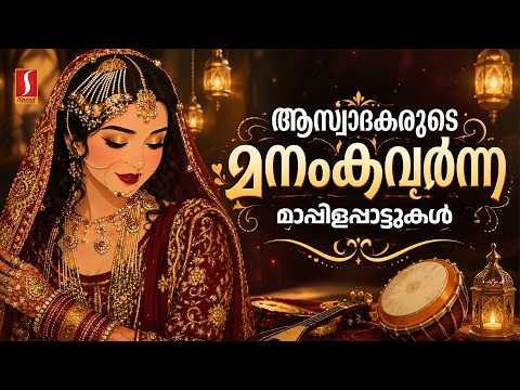 ആസ്വാദകരുടെ മനം കവർന്ന മാപ്പിളപ്പാട്ടുകൾ | Malayalam Nonstop Mappilappatukal | Evergreen Songs