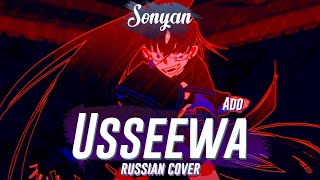 ADO - USSEEWA (うっせぇわ) [RUS COVER BY SONYAN]