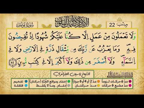 الحزب 22 الشيخ ياسين الجزائري برواية ورش عن نافع ج ع 