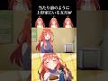 五等分の花嫁 当たり前のように上杉家にいる五月w #Shorts #五等分の花嫁