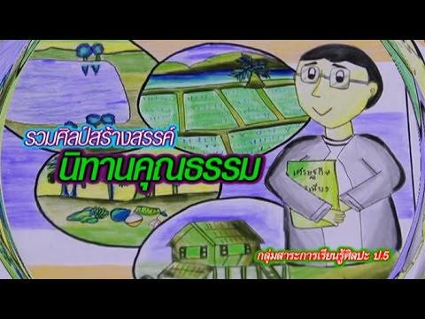 ศิลปะ ประถม รวมศิลป์สร้างสรรค์นิทานคุณธรรม