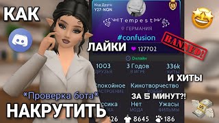 🤨КАК НАКРУТИТЬ ЛАЙКИ И ХИТЫ В AVAKIN LIFE ЗА 5 МИНУТ???🤨(Проверка бота) || swps avakin #avakinlife