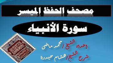 صفحة 323 سورة الأنبياء{{مصحف الحفظ الميسر}}