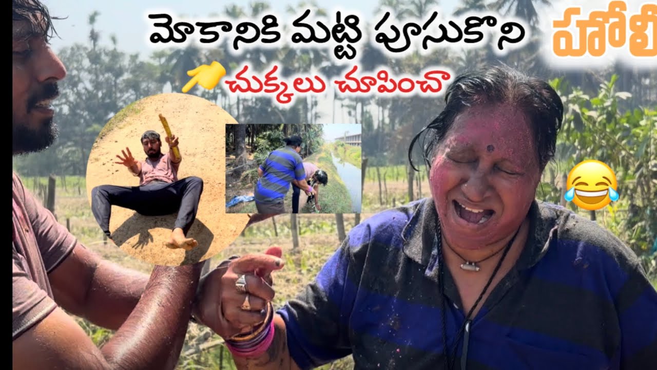 మట్టి పూసుకొని holi చేసుకున్నాము 